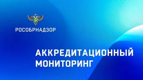 Аккредитационный мониторинг