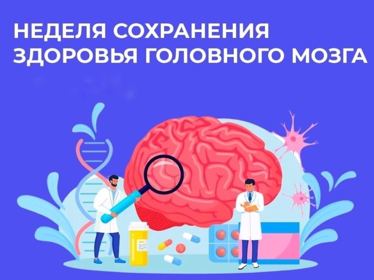 Неделя сохранения здоровья головного мозга.